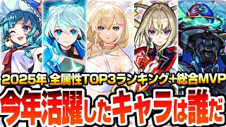 【モンスト】2025年でもっとも活躍したキャラは誰だ？個人的な全属性TOP3ランキングと総合MVPはこいつらだ！限定キャラから無課金キャラまで今年の大活躍したキャラを決める！【へっぽこストライカー】