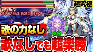 【モンスト】歌の力なしでも超楽勝『超究極 ロイド・ブレーム』ガチパと編成難易度低め2種！1回クリアで美雲・ギンヌメールの運極をゲットせよ！【マクロスコラボ】【へっぽこストライカー】