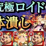 【超究極ロイド】アグナムートが強すぎて歌の力無しでも2体潰しで勝てる！？2体潰しでロイド攻略【モンスト】【超究極】