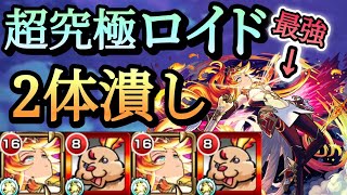 【超究極ロイド】アグナムートが強すぎて歌の力無しでも2体潰しで勝てる！？2体潰しでロイド攻略【モンスト】【超究極】