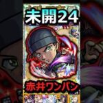 【未開24】赤井さんでボス1ワンパン！ #モンスト #未開の砂宮 #未開24