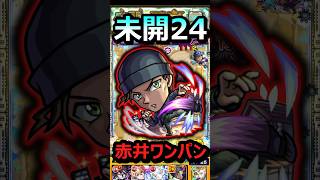 【未開24】赤井さんでボス1ワンパン！ #モンスト #未開の砂宮 #未開24