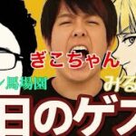「モンスト」祝ランク2500！ゲストぎこちゃんさん、みるくてぃ。さん、ターザン馬場園さんと一緒にマルチ