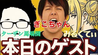 「モンスト」祝ランク2500！ゲストぎこちゃんさん、みるくてぃ。さん、ターザン馬場園さんと一緒にマルチ
