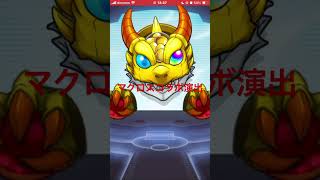 #マクロス限定演出#アニメ#モンストコラボ#ガチャ確定演出#モンストガチャ#通常ガチャ#ガチャ確定演出#課金# モンスターストライク#第2弾#超獣神祭#星6