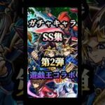 モンスト遊戯王コラボ第2弾ガチャキャラSS集 #モンスト #遊戯王コラボ #shorts