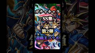 モンスト遊戯王コラボ第2弾ガチャキャラSS集 #モンスト #遊戯王コラボ #shorts