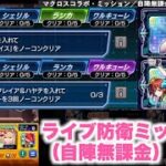 【モンスト】ライブ防衛ミッション（ランカ・コラボ入れてハードチェイスをノーコン）（ワルキューレ・フレイアを入れてコラボをノーコン3回）　マクロスコラボ