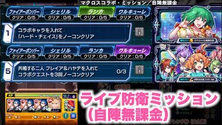 【モンスト】ライブ防衛ミッション（ランカ・コラボ入れてハードチェイスをノーコン）（ワルキューレ・フレイアを入れてコラボをノーコン3回）　マクロスコラボ