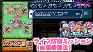 【モンスト】ライブ防衛ミッション（カナメを入れて書庫を3回クリア）　マクロスコラボ　自陣無課金