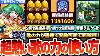 【モンスト】効果的な『歌の力』使い方まとめ※超激熱※書庫の黎絶が超ヌルゲー化！轟絶が約3周で運極！1周で超大量経験値でランク上げ放題！年末年始は超激熱だぞ！【マクロスコラボ】【へっぽこストライカー】