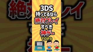 3DS持ってるなら絶対プレイすべき神ゲーTOP9 #3DS #ゲーム #ランキング #モンハン