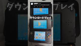 3DSがswitchより優れている点【ダウンロードプレイ】