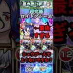 【モンスト】超究極:ロイドブレーム　シュウジ一人で良い件！他3体はギミック非対応。【マクロス】#shorts