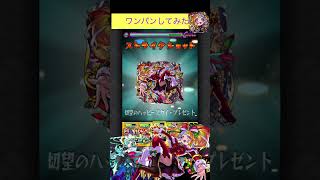 ジャックザリッパーαで庭園4をワンパン[モンスト] #shorts  #モンスト #モンスターストライク #空中庭園　#天魔の孤城　#クリスマスα