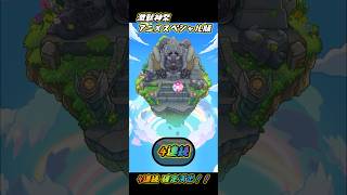 4連続確定演出！ 激獣神祭 アニメスペシャル版 【#モンスト #モンストガチャ #shorts 】