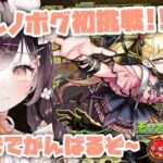 【モンスト】#49 初チェルノボグ挑戦＆運極チャレンジ！！！！【たここ/Vtuber】