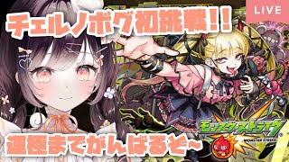 【モンスト】#49 初チェルノボグ挑戦＆運極チャレンジ！！！！【たここ/Vtuber】
