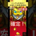 ジュゲムを求めて50連した結果(無課金)#モンストガチャ #shorts