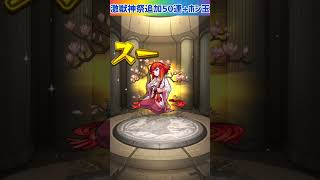 【モンスト】激獣神祭デッドバースリローデッド☆追加で50連+3回目のホシ玉引いてみた⭐ #shorts #モンスト #ガチャ動画