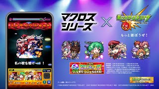 『マクロス7』『マクロスF』『マクロスΔ』コラボCM【モンスト公式】