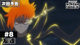 【次回予告】第8話「友達」|アニメ「モンスターストライク デッドバースリローデッド」