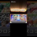 モンスト　マクロスコラボガチャ80連の激闘🥶