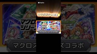 モンスト　マクロスコラボガチャ80連の激闘🥶