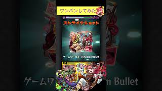 シューティングで試練8をワンパン[モンスト]#shorts  #モンスト# #モンスターストライク#天魔の孤城#試練の間