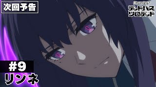 【次回予告】第9話「リンネ」|アニメ「モンスターストライク デッドバースリローデッド」