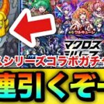 【モンスト】90連引くぞーーーー！！！！『マクロスシリーズ』コラボガチャを90連＋ホシ玉引いてみた結果