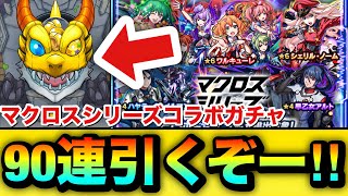 【モンスト】90連引くぞーーーー！！！！『マクロスシリーズ』コラボガチャを90連＋ホシ玉引いてみた結果