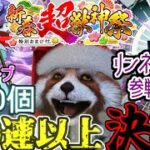 〔夜9時～〕完全無課金決戦！リンネ狙い新春超獣神祭100連越えガチャ配信！【モンスト】