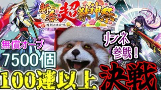 〔夜9時～〕完全無課金決戦！リンネ狙い新春超獣神祭100連越えガチャ配信！【モンスト】