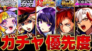 【モンスト】どれ引くべき？優先ガチャお勧め度BEST7  #モンスト  #モンストニュース