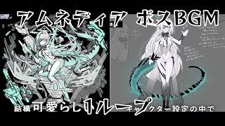 アムネディア ボスBGM 1ループ 自分用【モンスト】