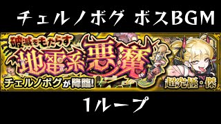 チェルノボグ ボスBGM 1ループ 自分用 【モンスト】