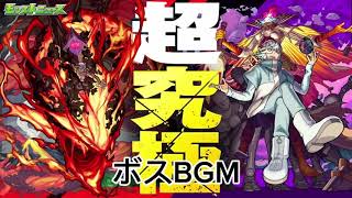 超究極 アングリー ボスBGM #モンスト