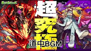 超究極 アングリー 道中BGM　#モンスト