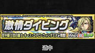【モンスト×マクロスシリーズ】キース・エアロ・ウィンダミア 道中BGM