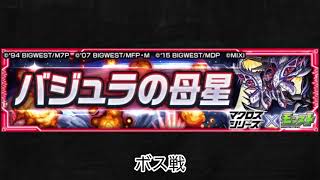 【モンスト×マクロスシリーズ】バジュラの母星 ボス戦BGM