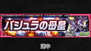 【モンスト×マクロスシリーズ】バジュラの母星 道中BGM