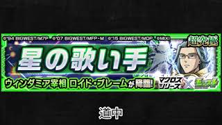 （モンスト×マクロスシリーズ】ロイド・ブレーム 道中BGM
