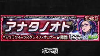 【モンスト×マクロスシリーズ】バジュラクイーン＆グレイス・オコナー ボス戦BGM