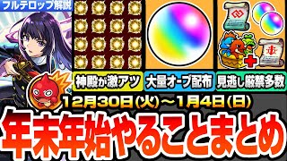 【モンスト】年末年始やることまとめ※見逃し厳禁が多数※大量のBOX拡張枠や豪華アイテムをゲットせよ！大量オーブ配布あり！神殿が激アツ！周回すべきクエストとキャンペーン【超獣神祭】へっぽこストライカー