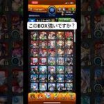 無課金でこのBox強いと思いますか？