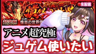 【🔴CH登録分オーブ課金】超究極『アングリー』に挑戦するゾー！【モンストアニメコラボ 桃桜華はる Vtuber ライブ配信】#shorts