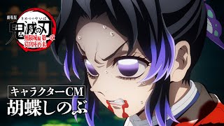 『劇場版「鬼滅の刃」無限城編 第一章 猗窩座再来』キャラクターCM［胡蝶しのぶ］