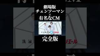 劇場版チェンソーマン × 有名なCM 完全版 #チェンソーマン #米津玄師 #shorts