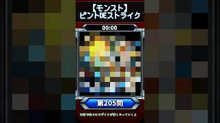 【ピントDEストライク】このキャラだれでしょう？【第205問】【モンスト】